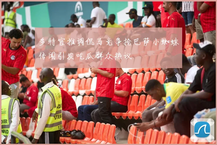多特官推调侃马竞争抢巴萨小蜘蛛传闻引发吃瓜群众热议