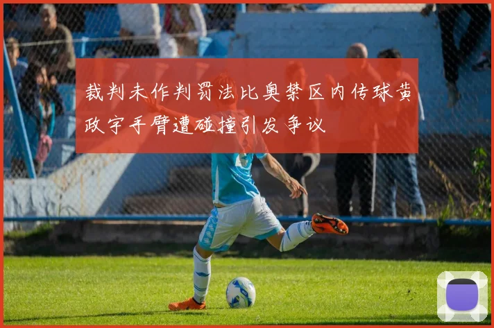 裁判未作判罚法比奥禁区内传球黄政宇手臂遭碰撞引发争议