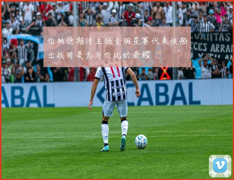 伦纳德期待主场全明星赛代表快船出战将是无与伦比的荣耀