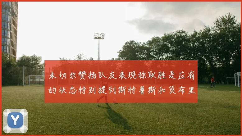 米切尔赞扬队友表现称取胜是应有的状态特别提到斯特鲁斯和莫布里