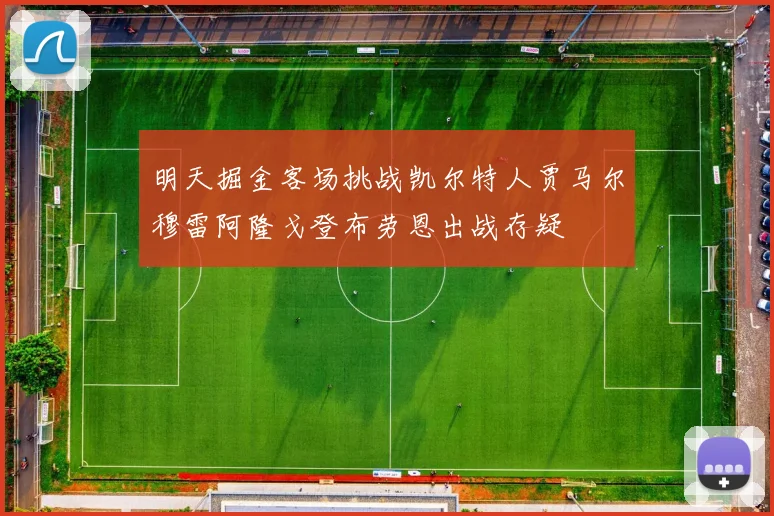 明天掘金客场挑战凯尔特人贾马尔穆雷阿隆戈登布劳恩出战存疑