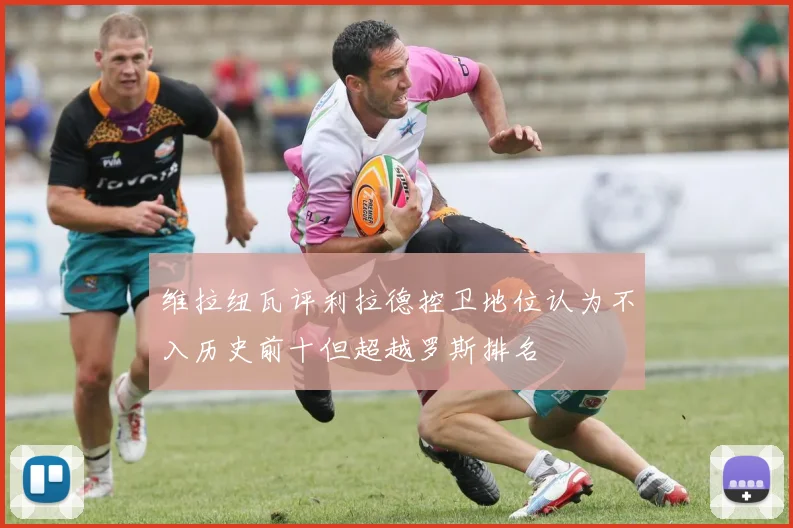 维拉纽瓦评利拉德控卫地位认为不入历史前十但超越罗斯排名