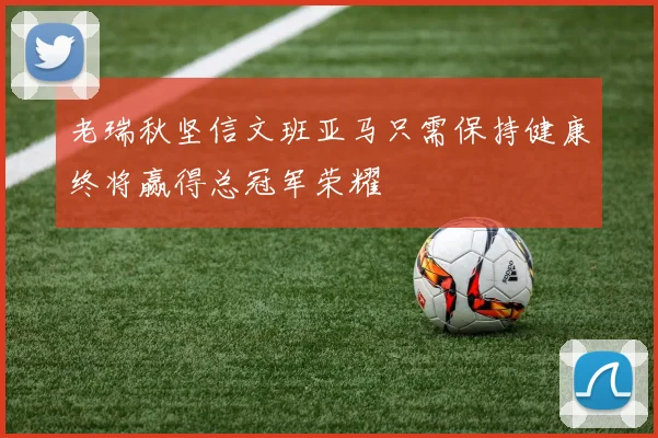 老瑞秋坚信文班亚马只需保持健康终将赢得总冠军荣耀