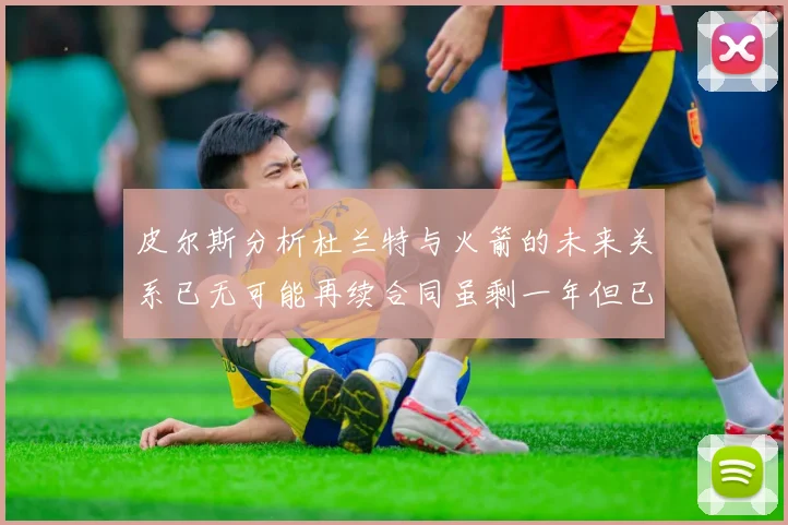 皮尔斯分析杜兰特与火箭的未来关系已无可能再续合同虽剩一年但已破裂