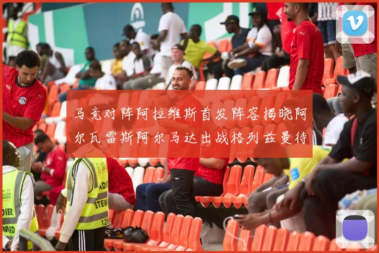 马竞对阵阿拉维斯首发阵容揭晓阿尔瓦雷斯阿尔马达出战格列兹曼待命
